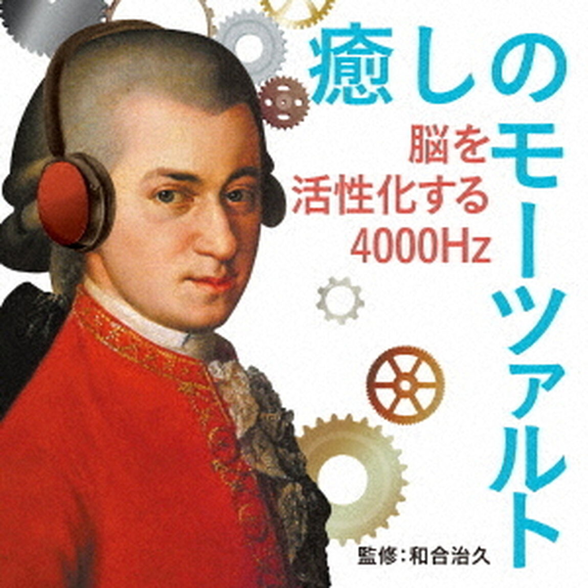 癒しのモーツァルト〜脳を活性化する4000Hz（ＣＤ）