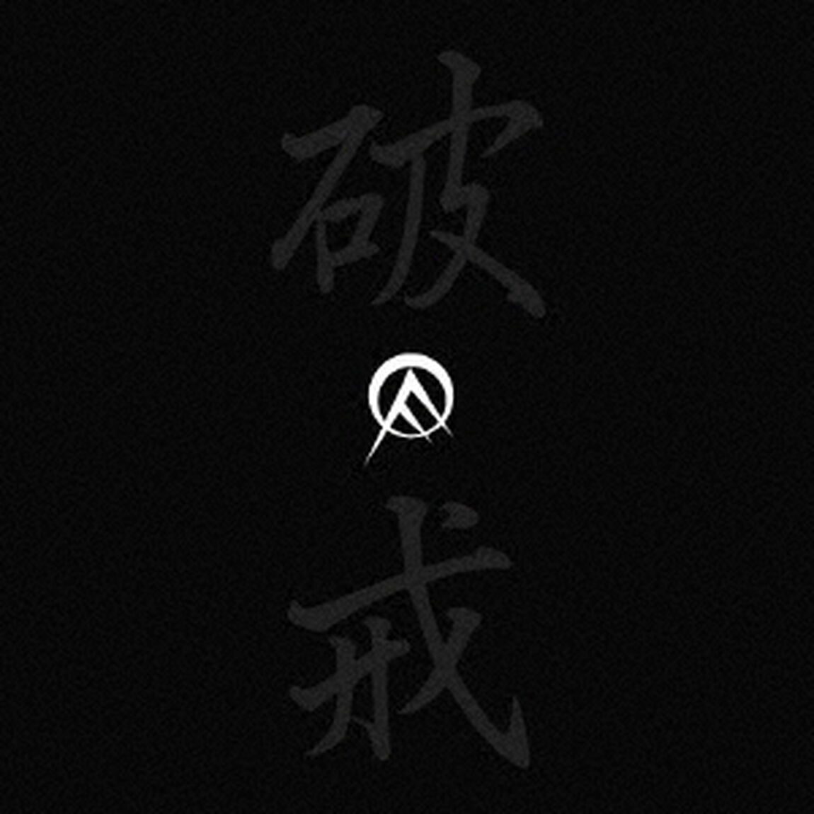 オールディックフォギー名作撰　破戒篇（ＣＤ）