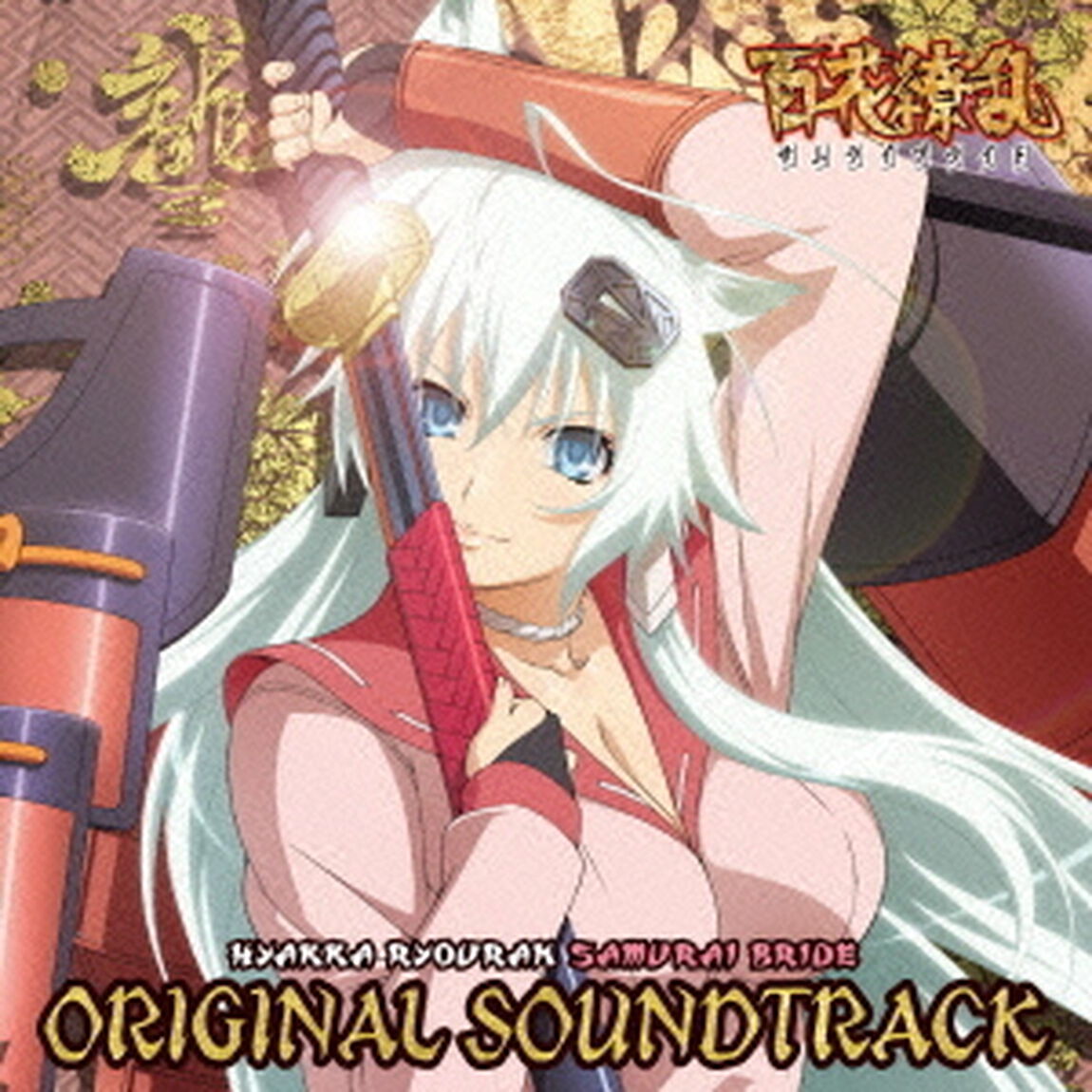 TVアニメ「百花繚乱　サムライブライド」オリジナルサウンドトラック（ＣＤ）
