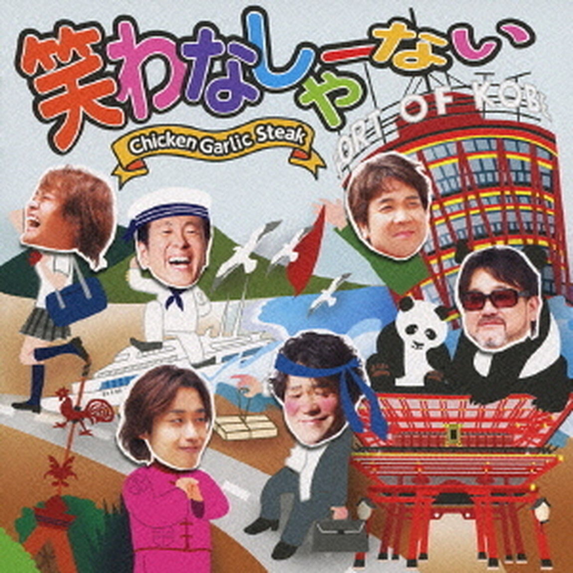 笑わなしゃーない（ＣＤ）