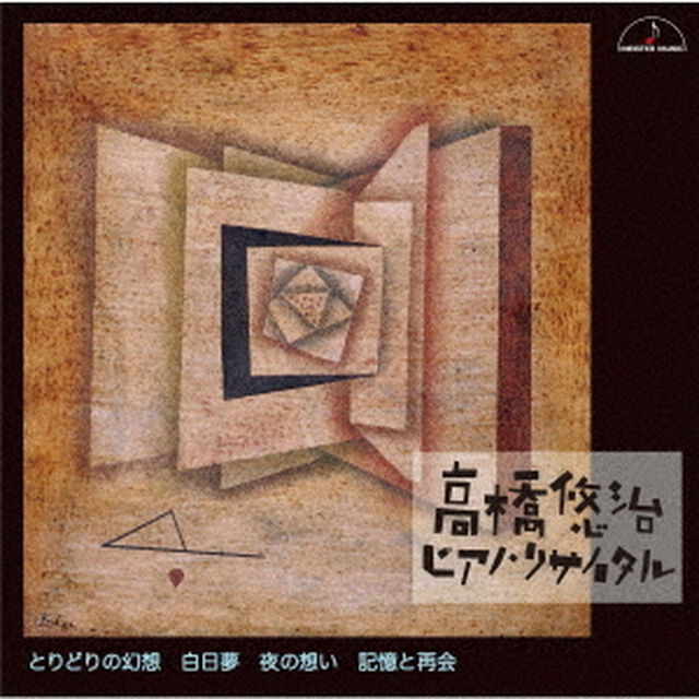 高橋悠治　ピアノ・リサイタル　とりどりの幻想　白昼夢　夜の想い　記憶と再会（ＣＤ）