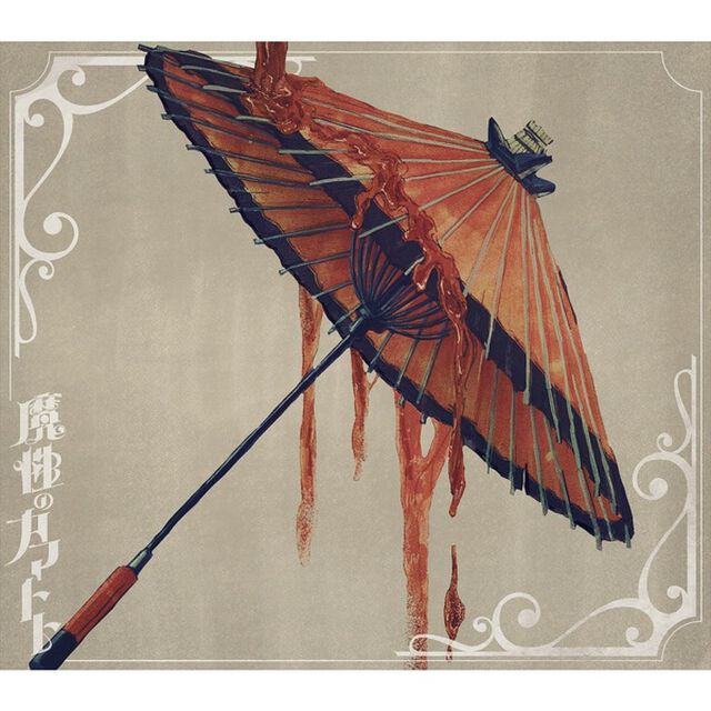 羽生まゐご／魔性のカマトト（初回限定盤／CD＋DVD）（早期予約特典：｢魔性のカマトト｣オリジナル クリアファイル(A4サイズ)／外付特典：ジャケットステッカー(通常盤ver.)）（ＣＤ）