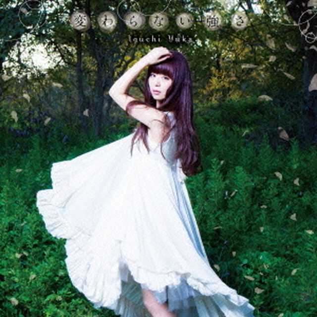 変わらない強さ（ＣＤ）