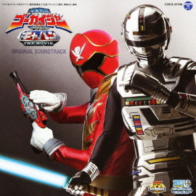 海賊戦隊ゴーカイジャーVS宇宙刑事ギャバン　THE　MOVIE　オリジナルサウンドトラック（ＣＤ）