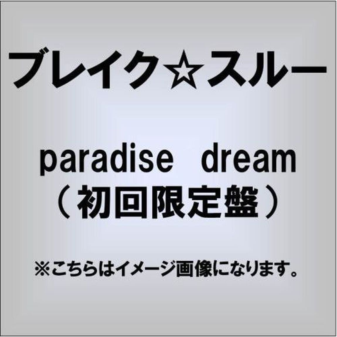 paradise　dream（初回限定盤）（CDシングル）