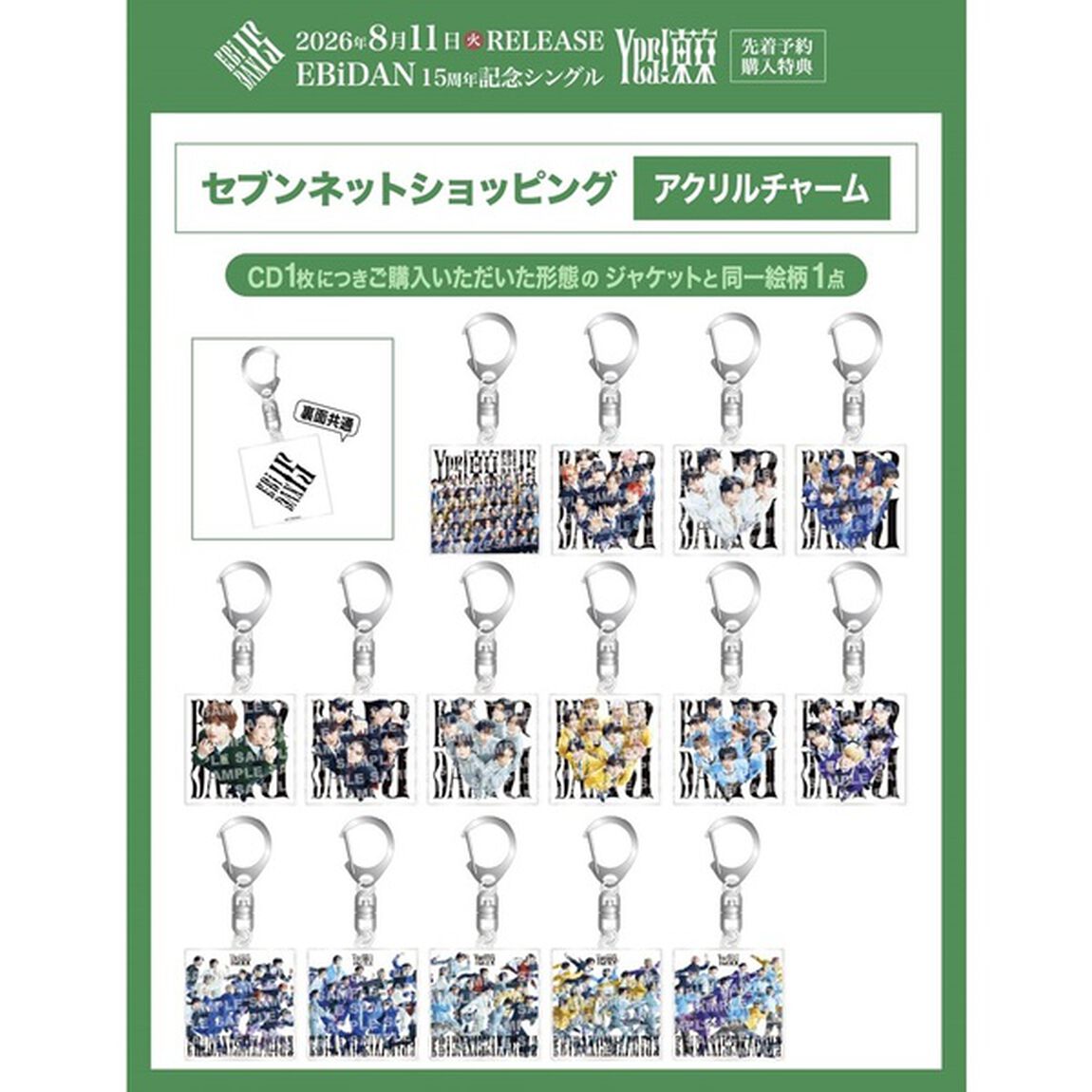 EBiDAN (恵比寿学園男子部)／Yes! 東京（15周年盤B／CD）(セブンネット限定特典：アクリルチャーム）（ＣＤ）