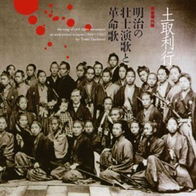 明治の壮士演歌と革命歌（ＣＤ）