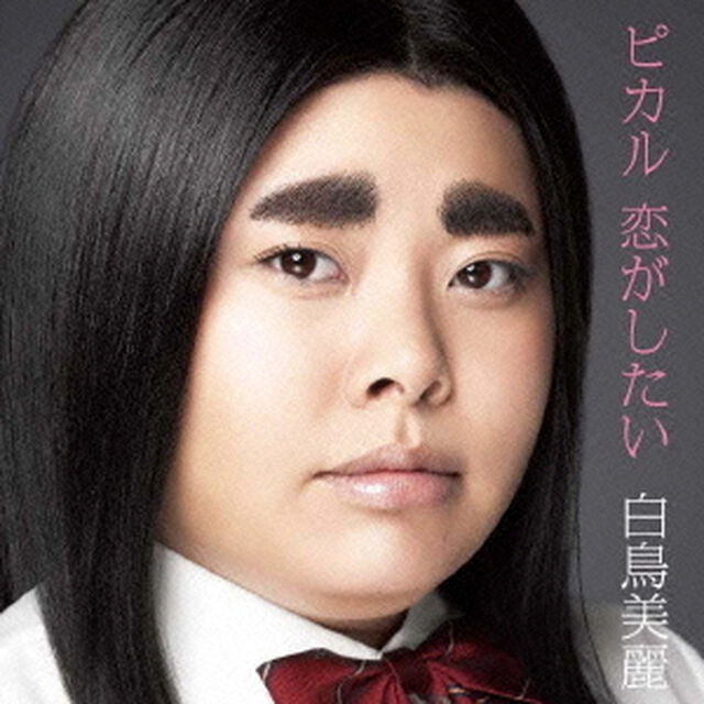 ピカル　恋がしたい（ＣＤ）