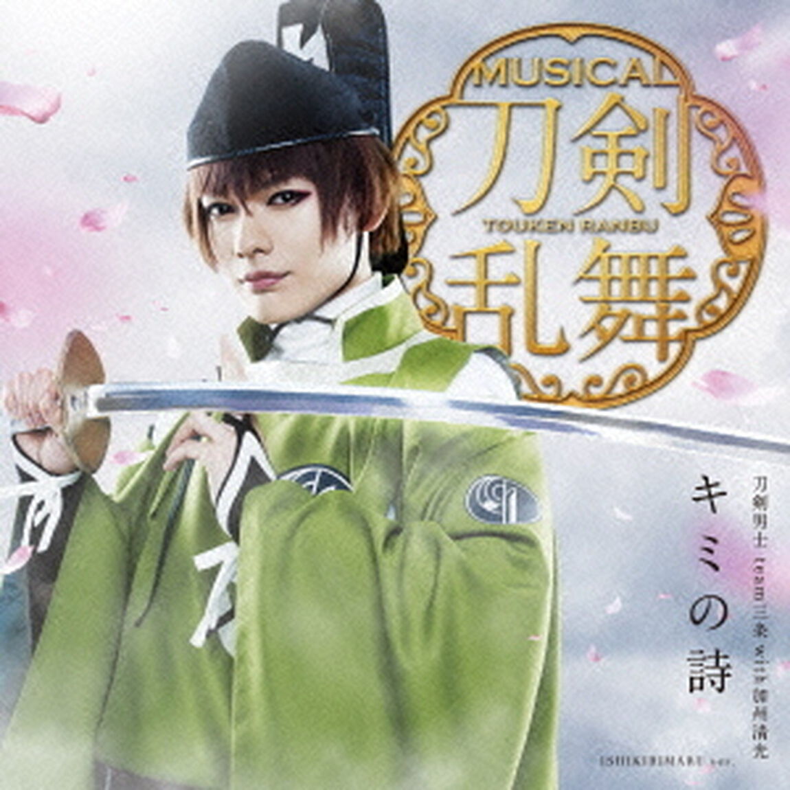 キミの詩（ＣＤ）