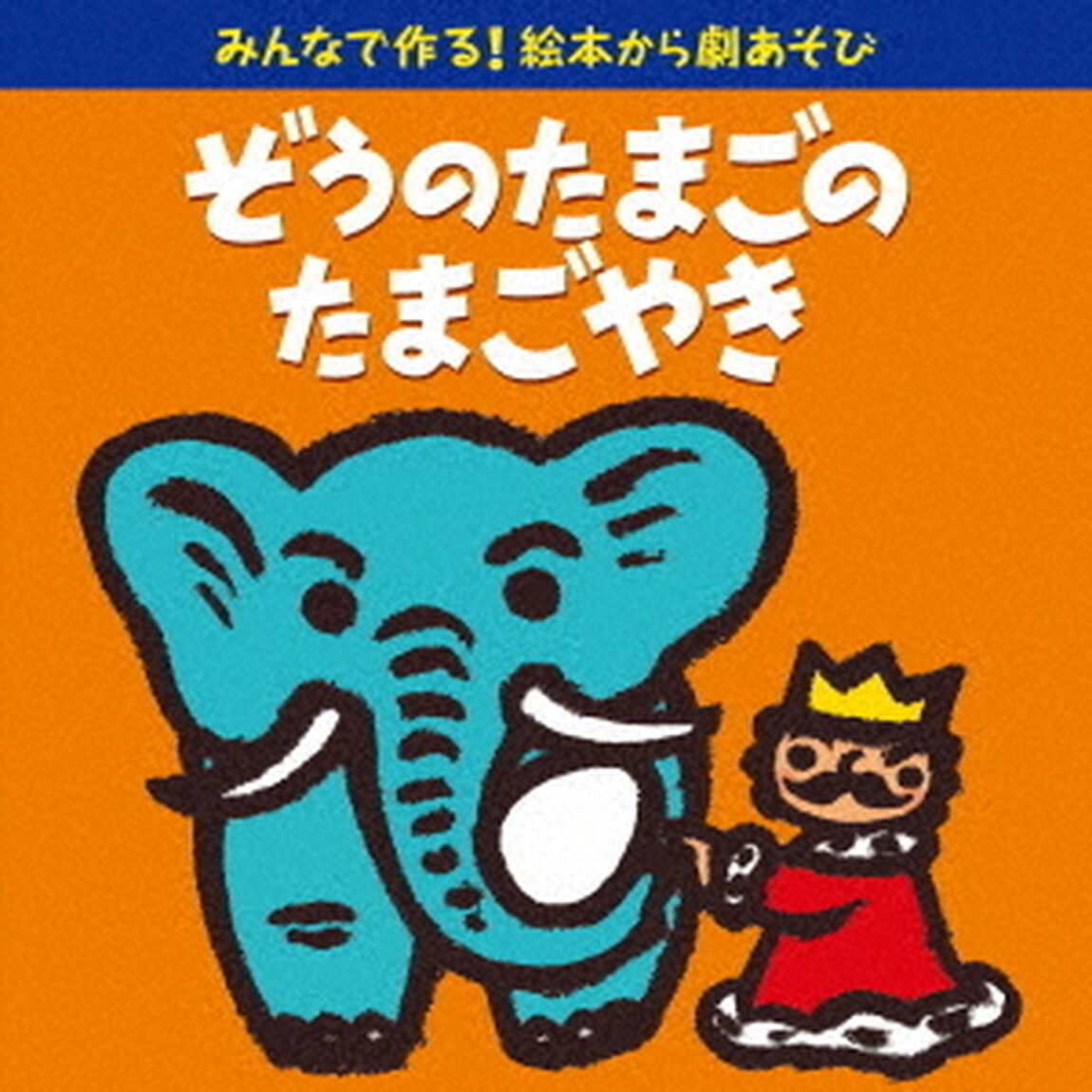 みんなで作る！絵本から劇あそび　ぞうのたまごのたまごやき（ＣＤ）