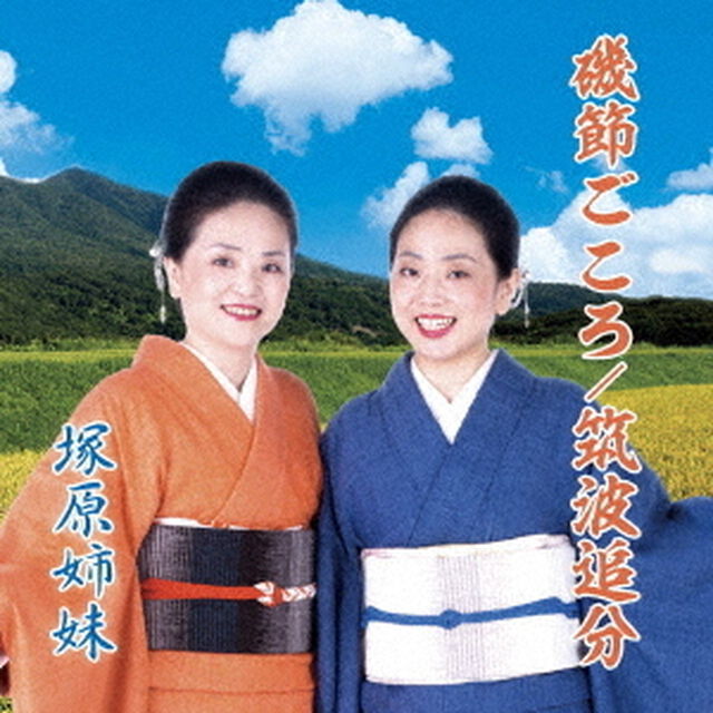 磯節ごころ／筑波追分（ＣＤ）
