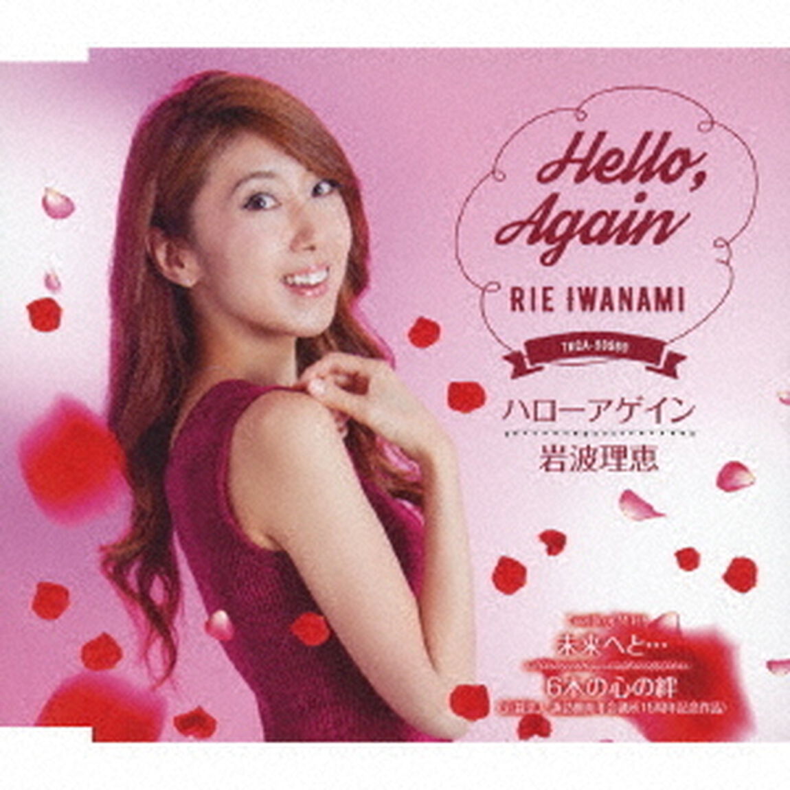 ハローアゲイン／未来へと&hellip;／6本の心の絆（ＣＤ）