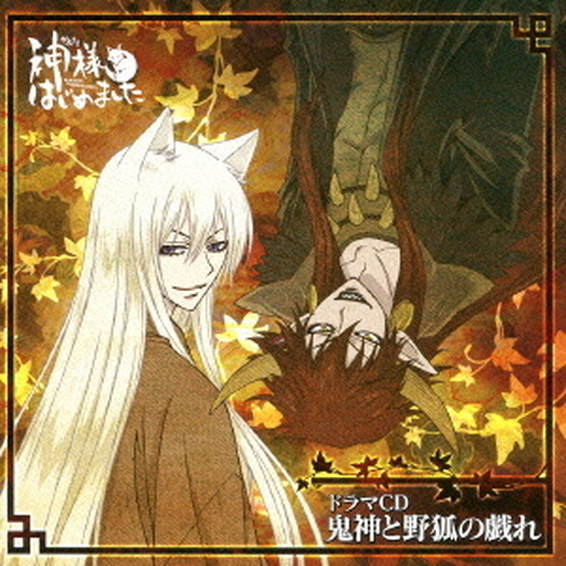 ドラマCD　神様はじめました　鬼神と野狐の戯れ（ＣＤ）