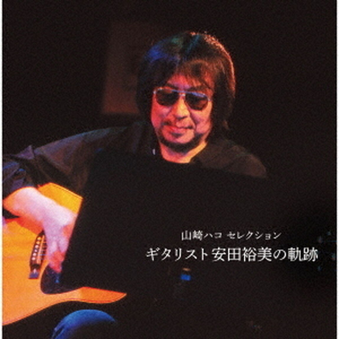 山崎ハコ　セレクション　「ギタリスト安田裕美の軌跡」（ＣＤ）