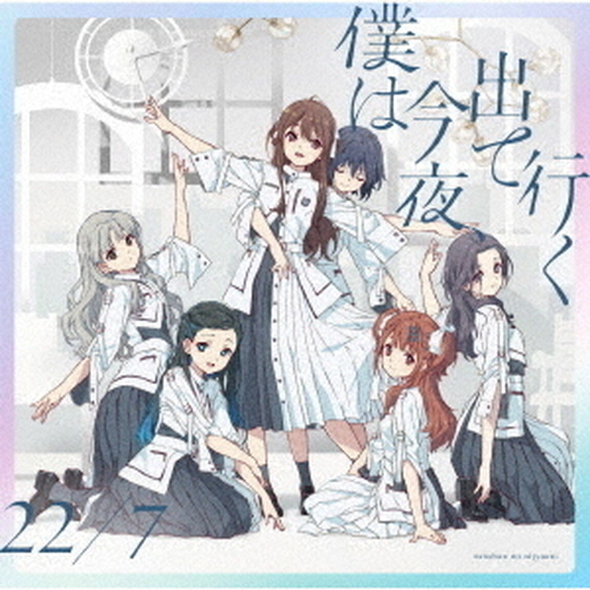 22/7／11th Single『僕は今夜、出て行く』（初回生産限定盤A）（ＣＤ）