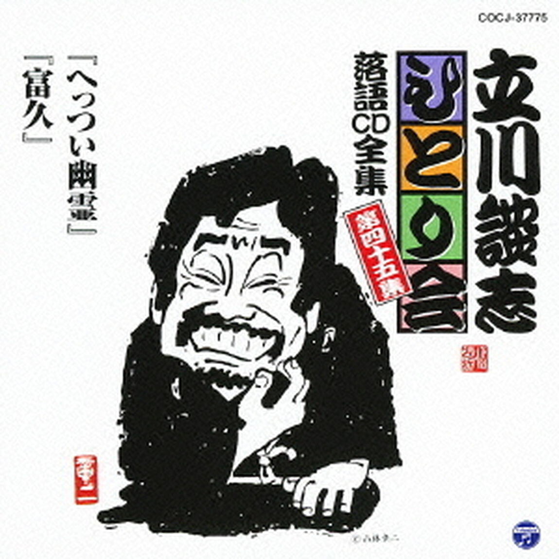 「へっつい幽霊」「富久」（ＣＤ）