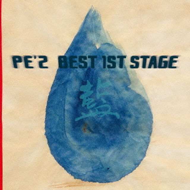 PE&rsquo;Z　BEST　1ST　STAGE　「藍」（ＣＤ）