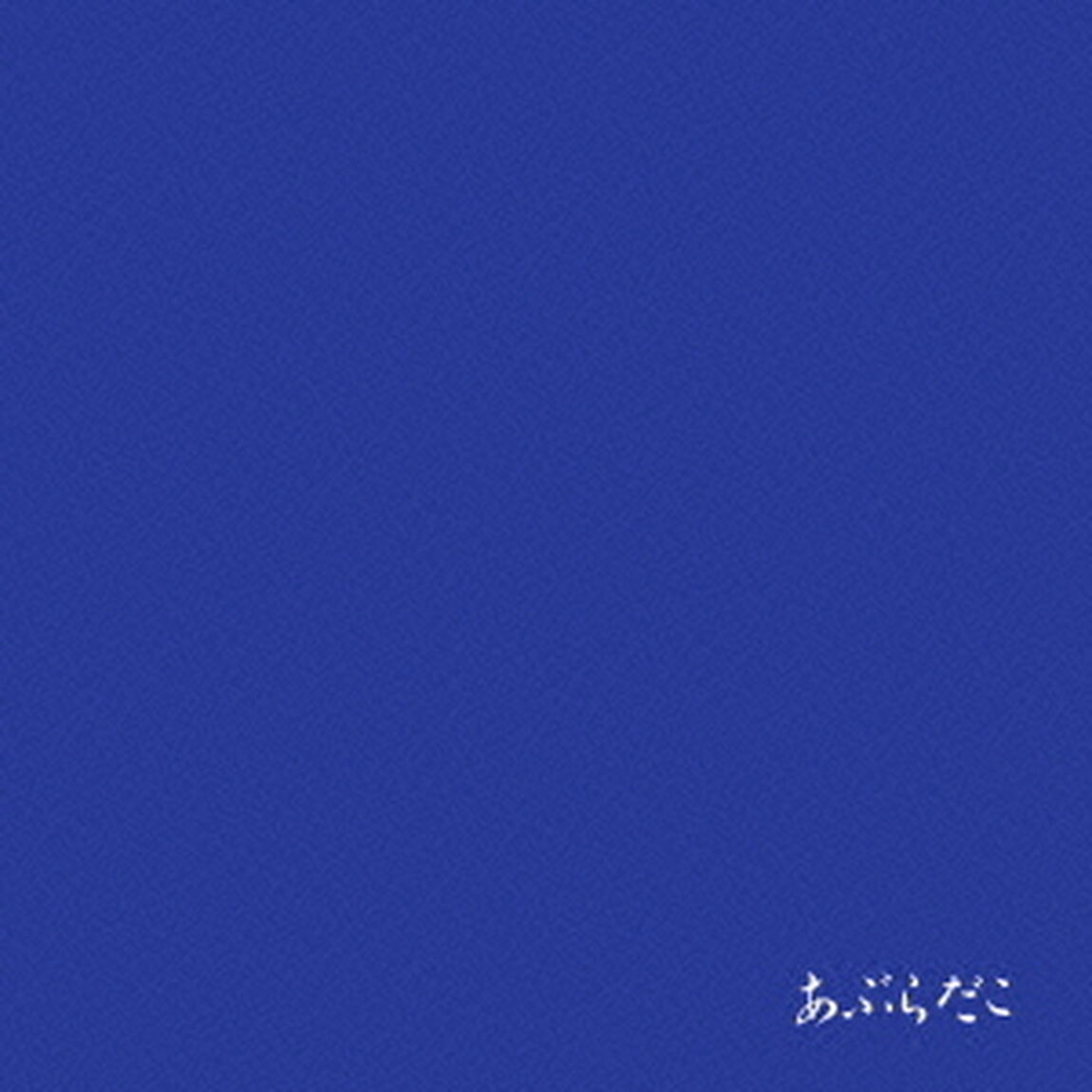 青盤（ＣＤ）