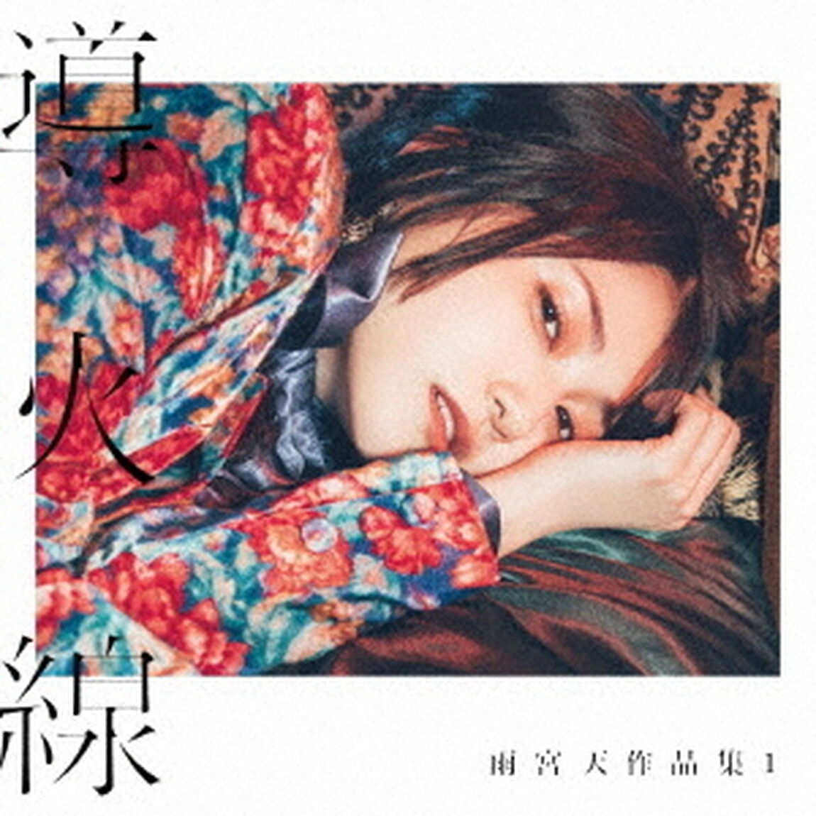 雨宮天作品集（通常盤）（セブンネット限定特典：ブロマイド付き）（ＣＤ）