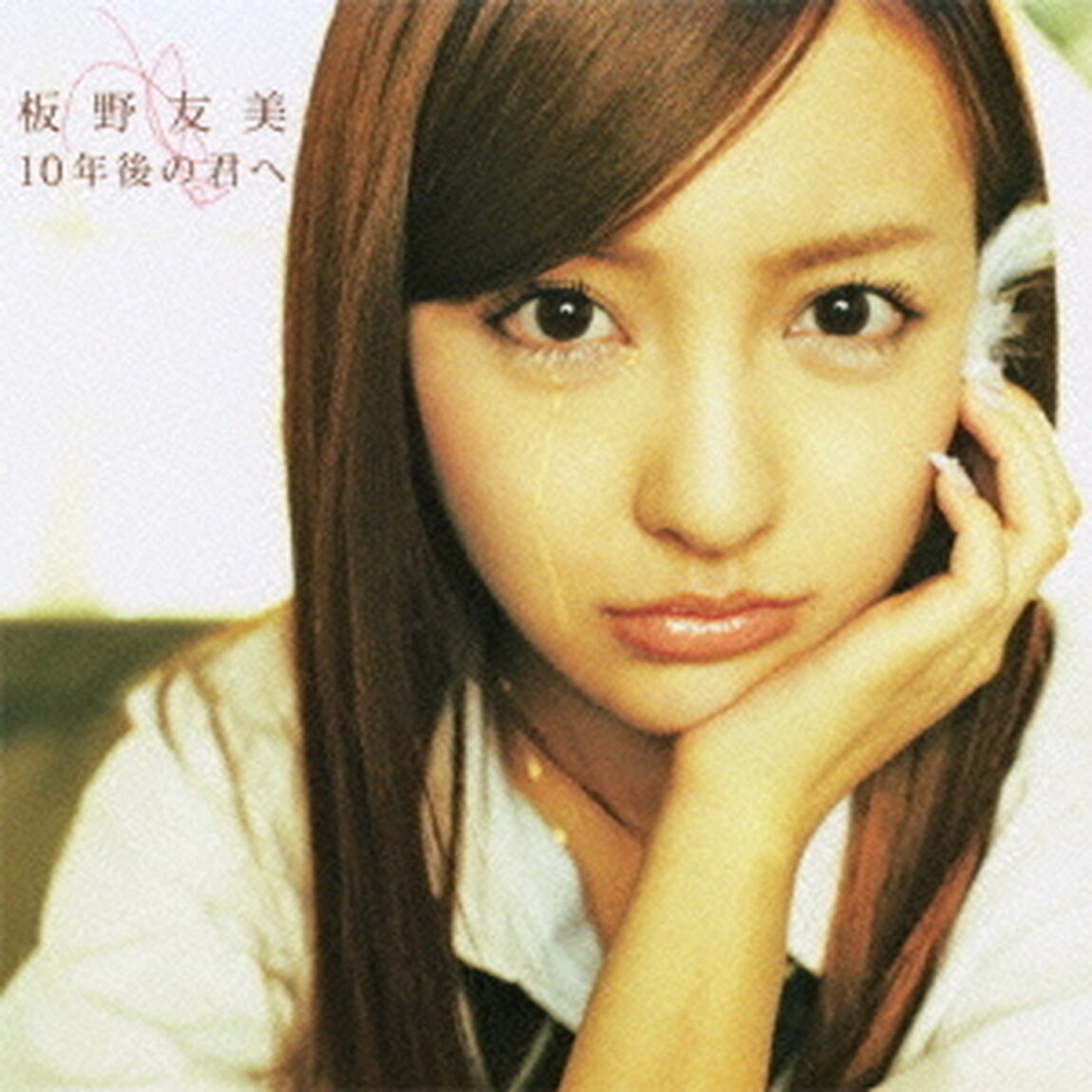 10年後の君へ（type－B）（CDシングル）