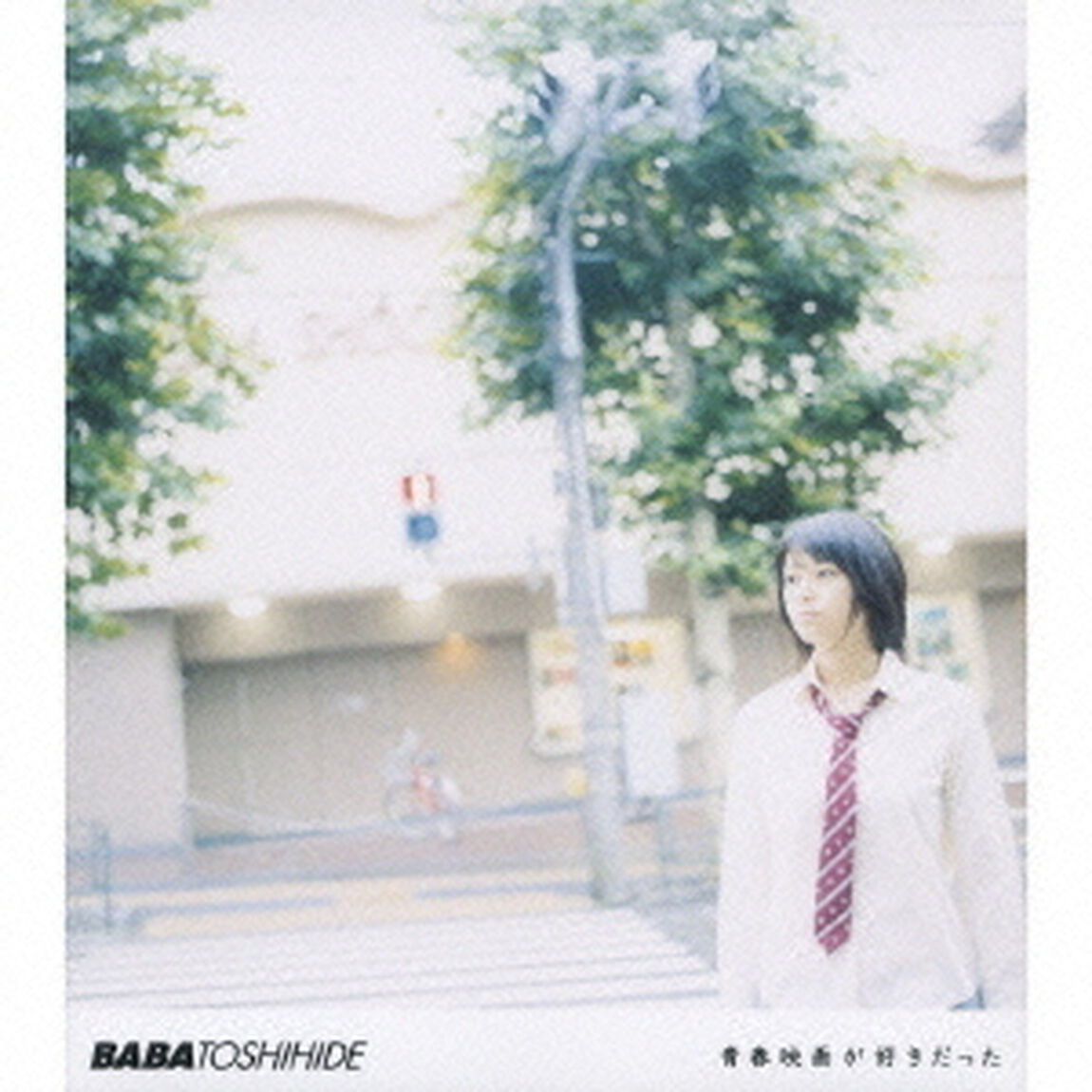 青春映画が好きだった（ＣＤ）