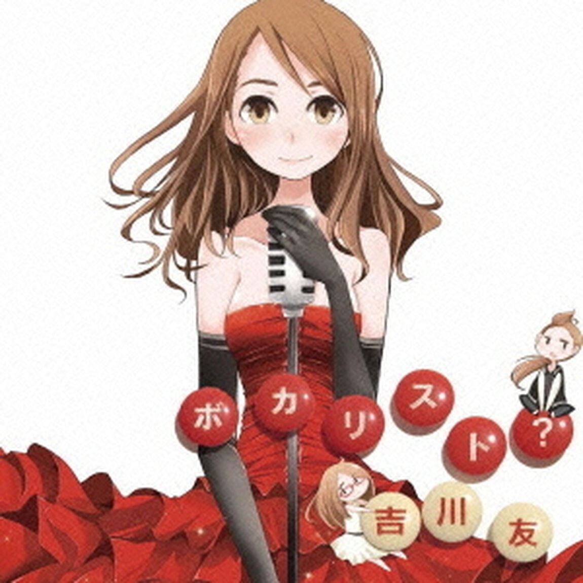 ボカリスト？（ＣＤ）