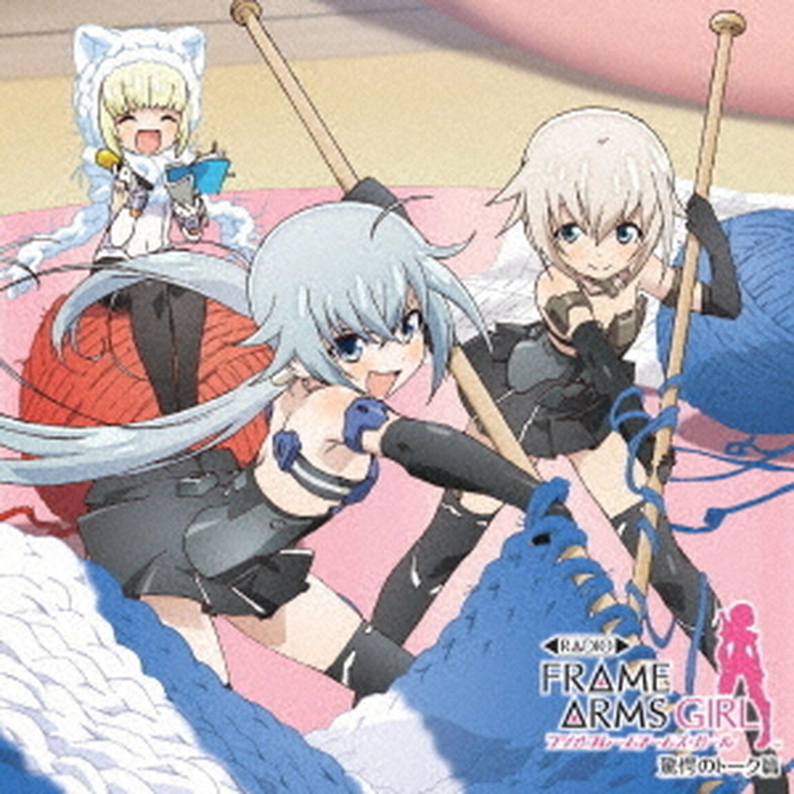 ラジオ　フレームアームズ・ガール　驚愕のトーク篇（ＣＤ）