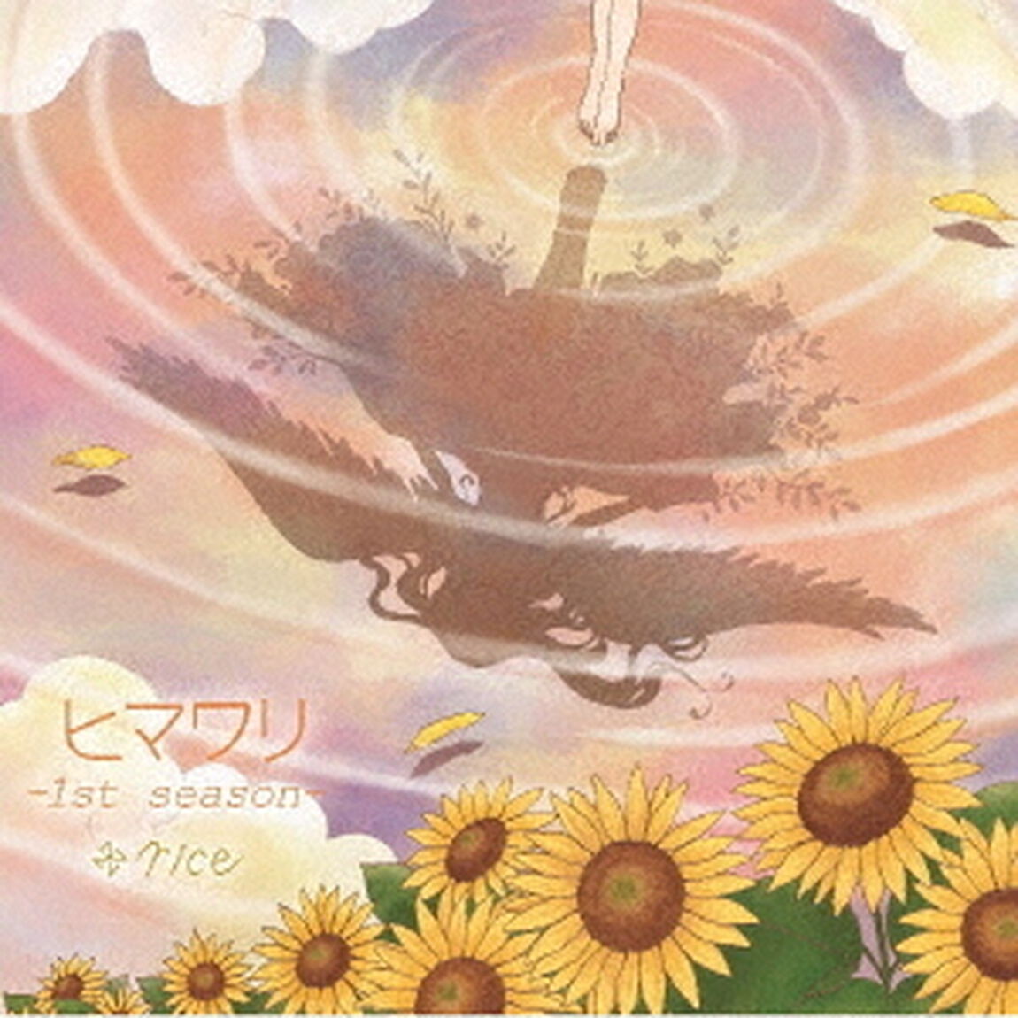 ヒマワリ　－1st　season－（ＣＤ）