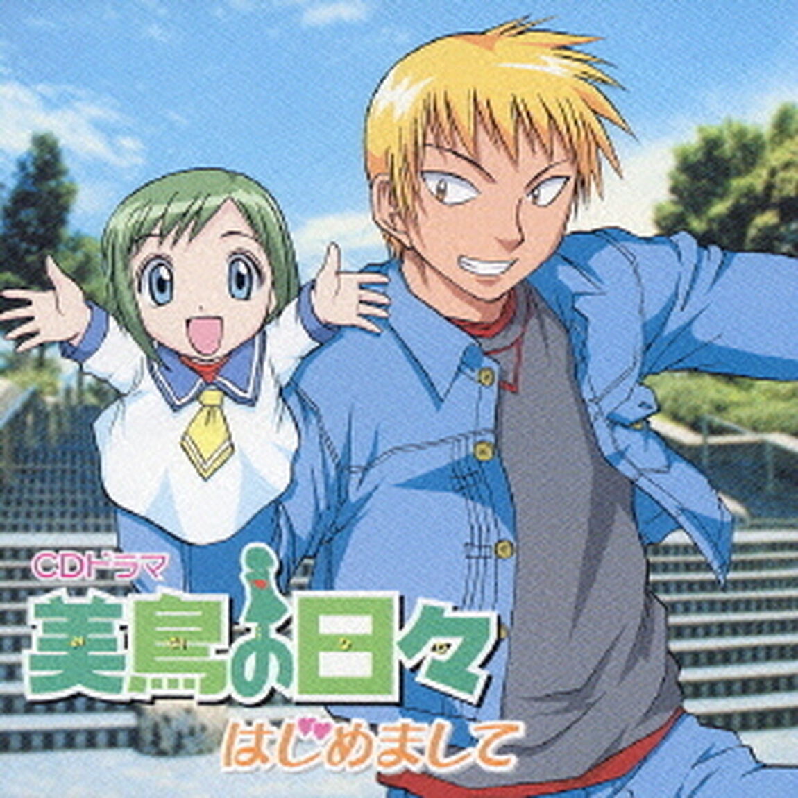美鳥の日々　はじめまして（ＣＤ）