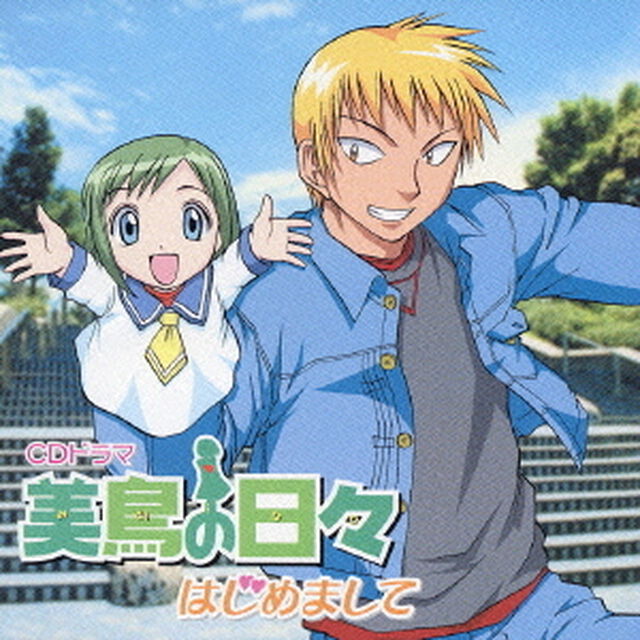美鳥の日々　はじめまして（ＣＤ）