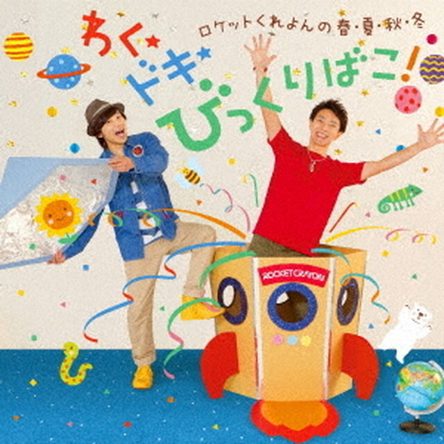 ロケットくれよんの　春・夏・秋・冬　わく★ドキ★　びっくりばこ！（ＣＤ）