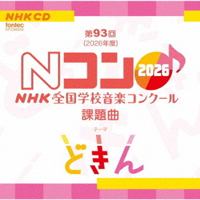 第93回（2026年度）　NHK全国学校音楽コンクール課題曲（ＣＤ）