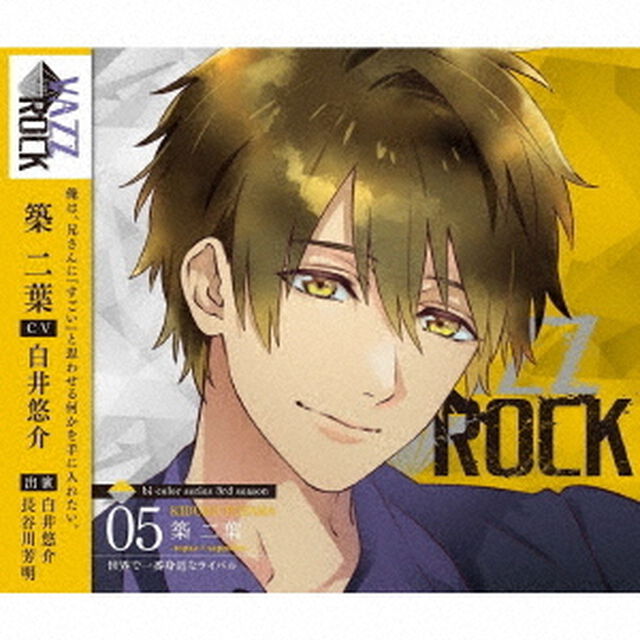 「VAZZROCK」bi－colorシリーズ3rdシーズン5「築二葉－topaz&times;sapphire－　世界で一番身近なライバル」（ＣＤ）