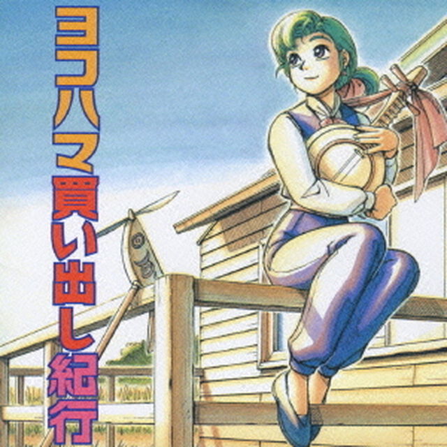 ドラマCD　ヨコハマ買い出し紀行（ＣＤ）