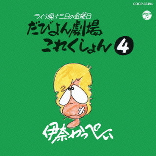 だびよん劇場これくしょん　4（ＣＤ）