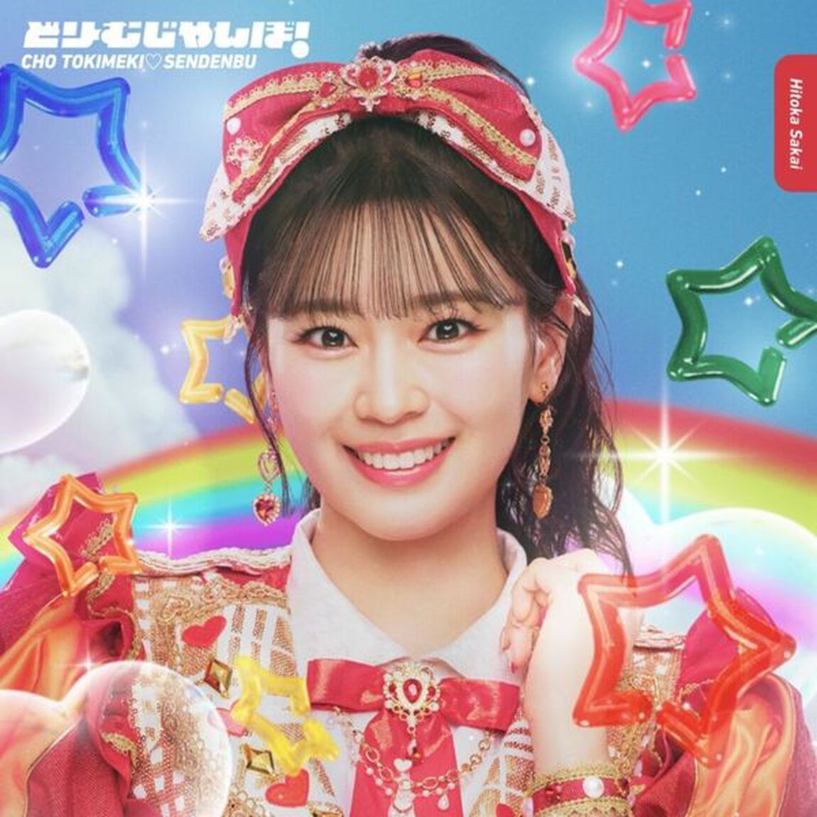 超ときめき宣伝部／どりーむじゃんぼ！坂井仁香 ver.（初回生産限定／CD）（セブンネット限定特典：アクリルチャーム）（ＣＤ）