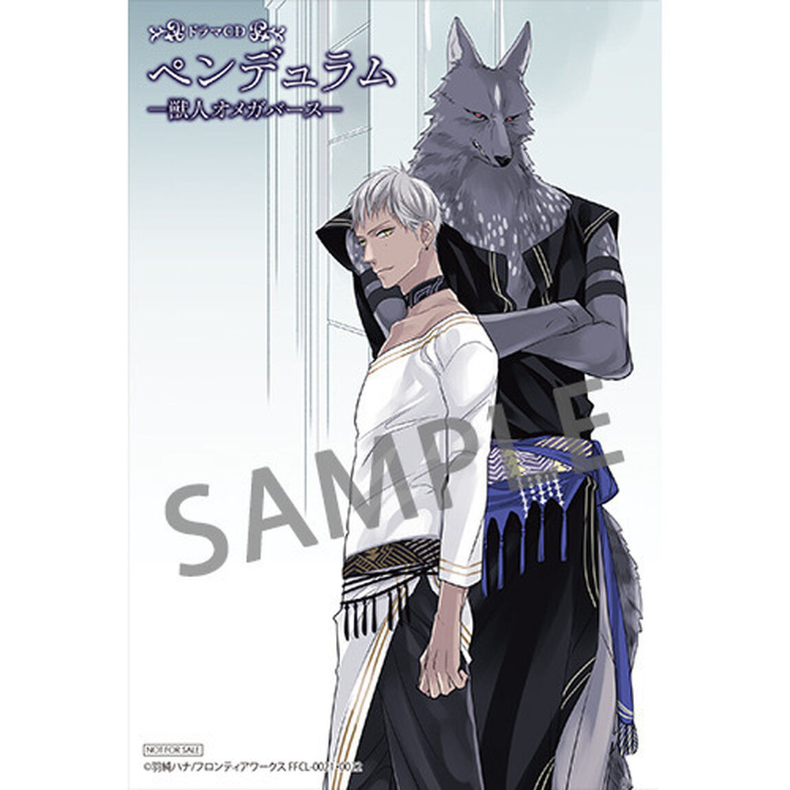 ドラマCD「ペンデュラム-獣人オメガバース-」＜セブンネット限定特典：イラストカードセット（カイ＆ルアード/ダート＆ジュダ）＞（ＣＤ）