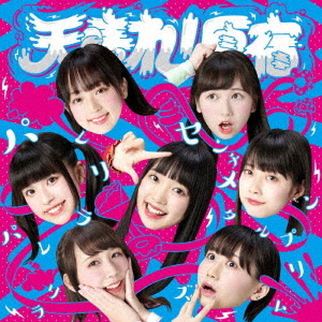 パレリラパレリラ／センチメンタルプリズム（タイプC）（CDシングル）