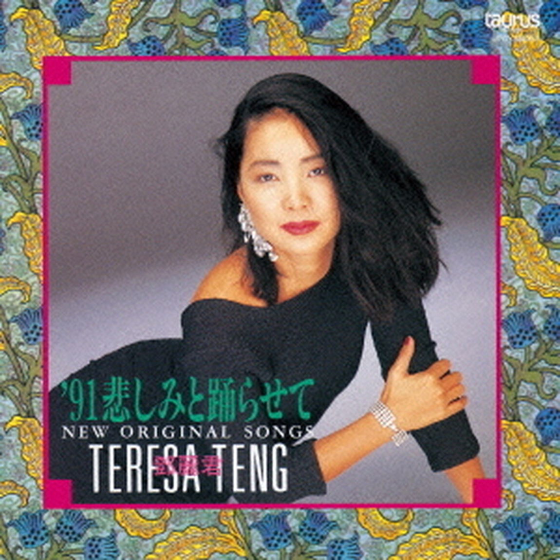 &rsquo;91　悲しみと踊らせて〜ニュー・オリジナル・ソングス〜（ＣＤ）