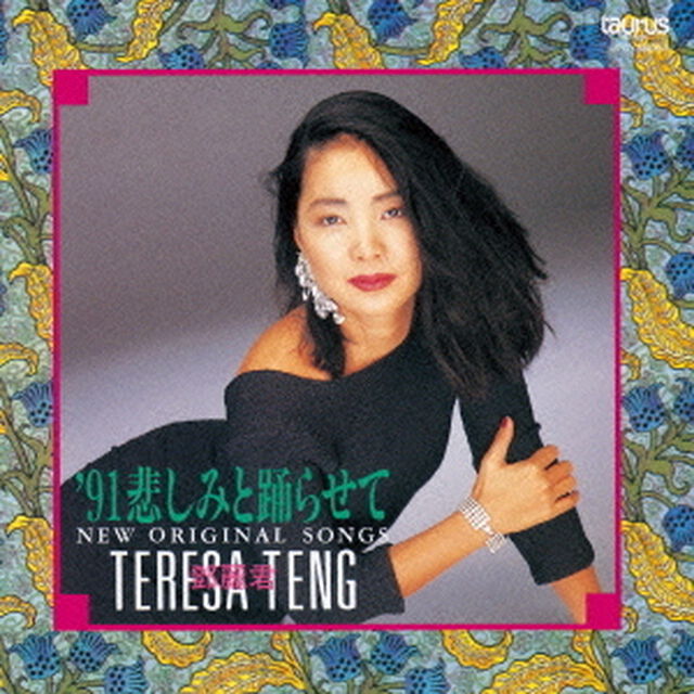 &rsquo;91　悲しみと踊らせて〜ニュー・オリジナル・ソングス〜（ＣＤ）