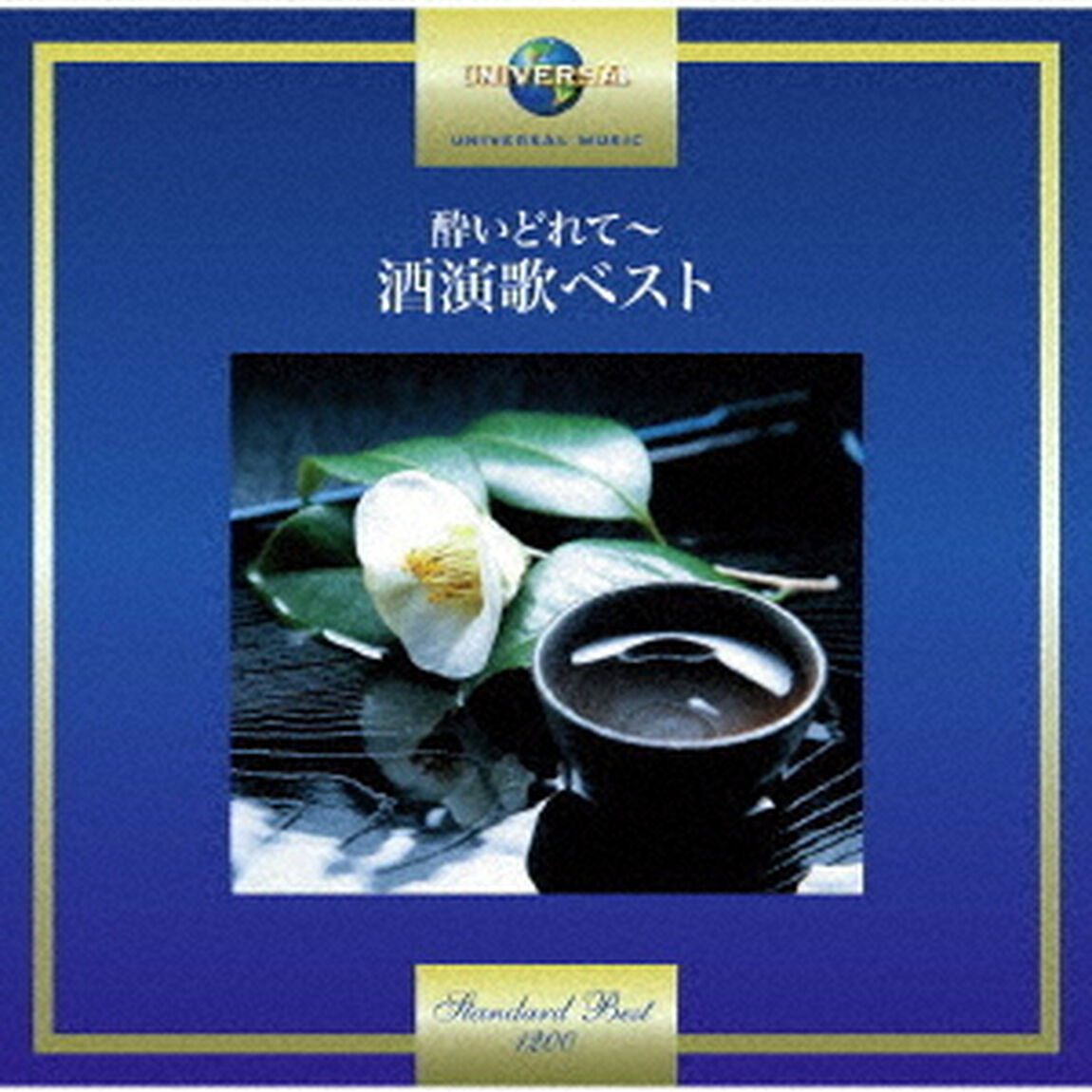 酔いどれて〜酒演歌ベスト（ＣＤ）