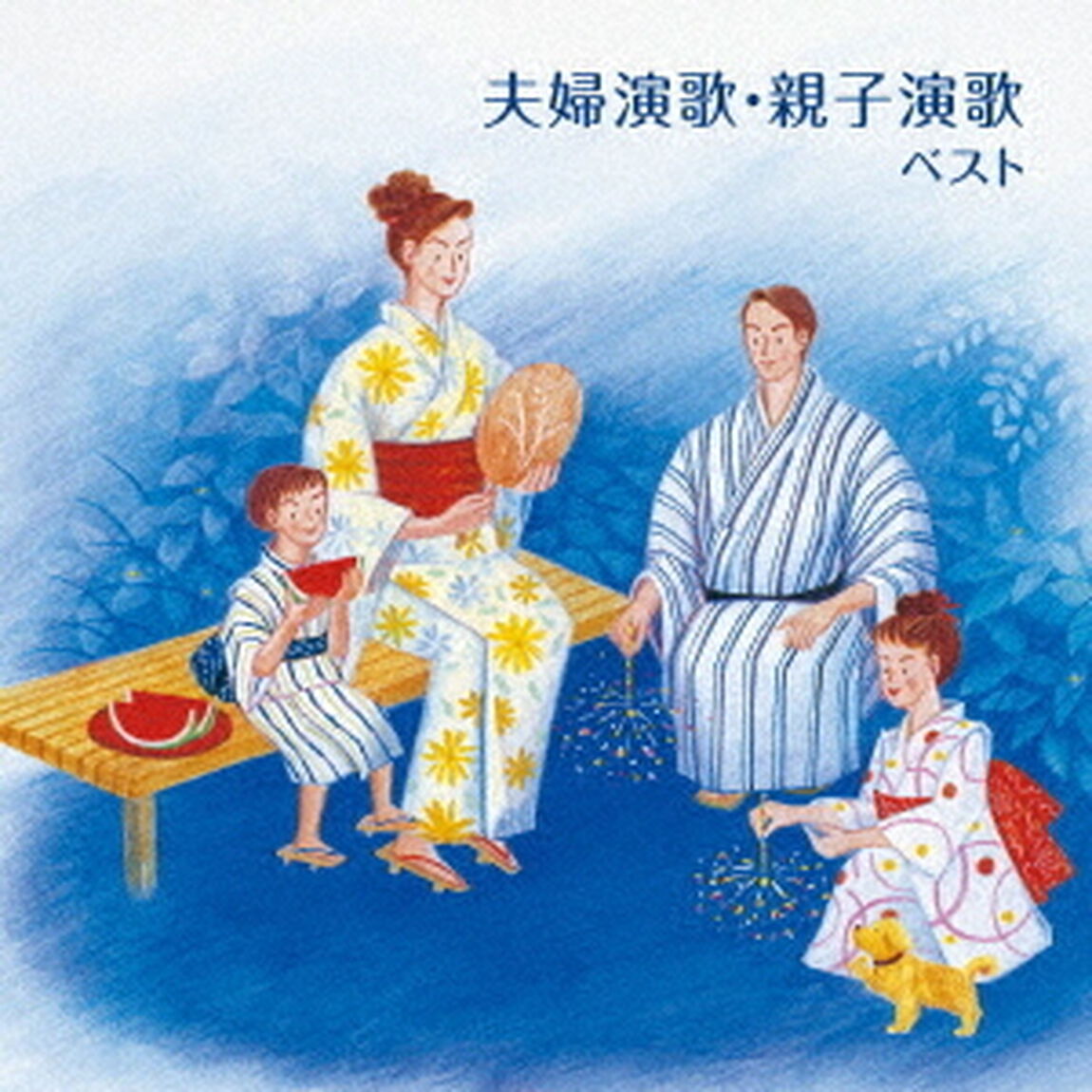 夫婦演歌・親子演歌　ベスト（ＣＤ）