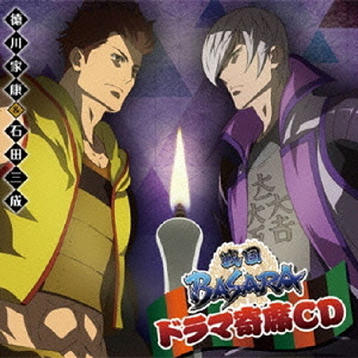 ドラマ寄席CD「戦国BASARA」-徳川家康＆石田三成-（ＣＤ）