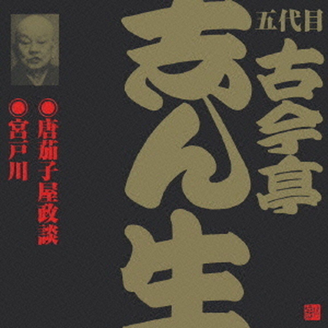 唐茄子屋政談・宮戸川（ＣＤ）