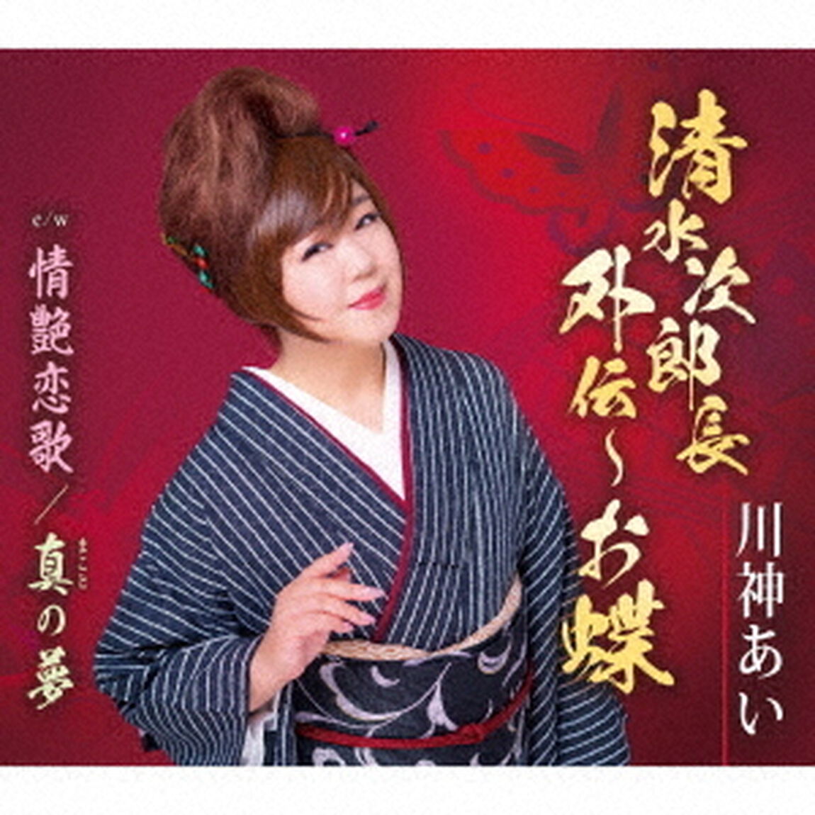 清水次郎長外伝〜お蝶／情艶恋歌／真の夢（ＣＤ）