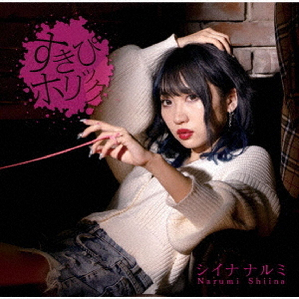 すきぴホリック（初回限定盤）（CDシングル）