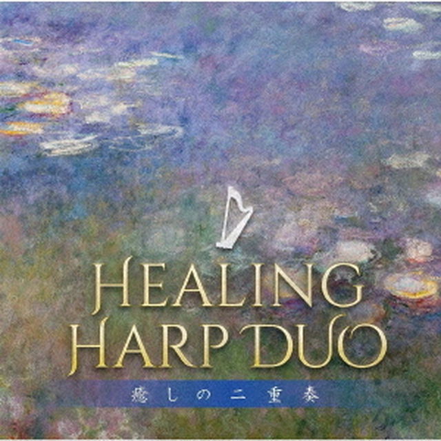 ヒーリング・ハープ・デュオ〜癒しの二重奏（ＣＤ）
