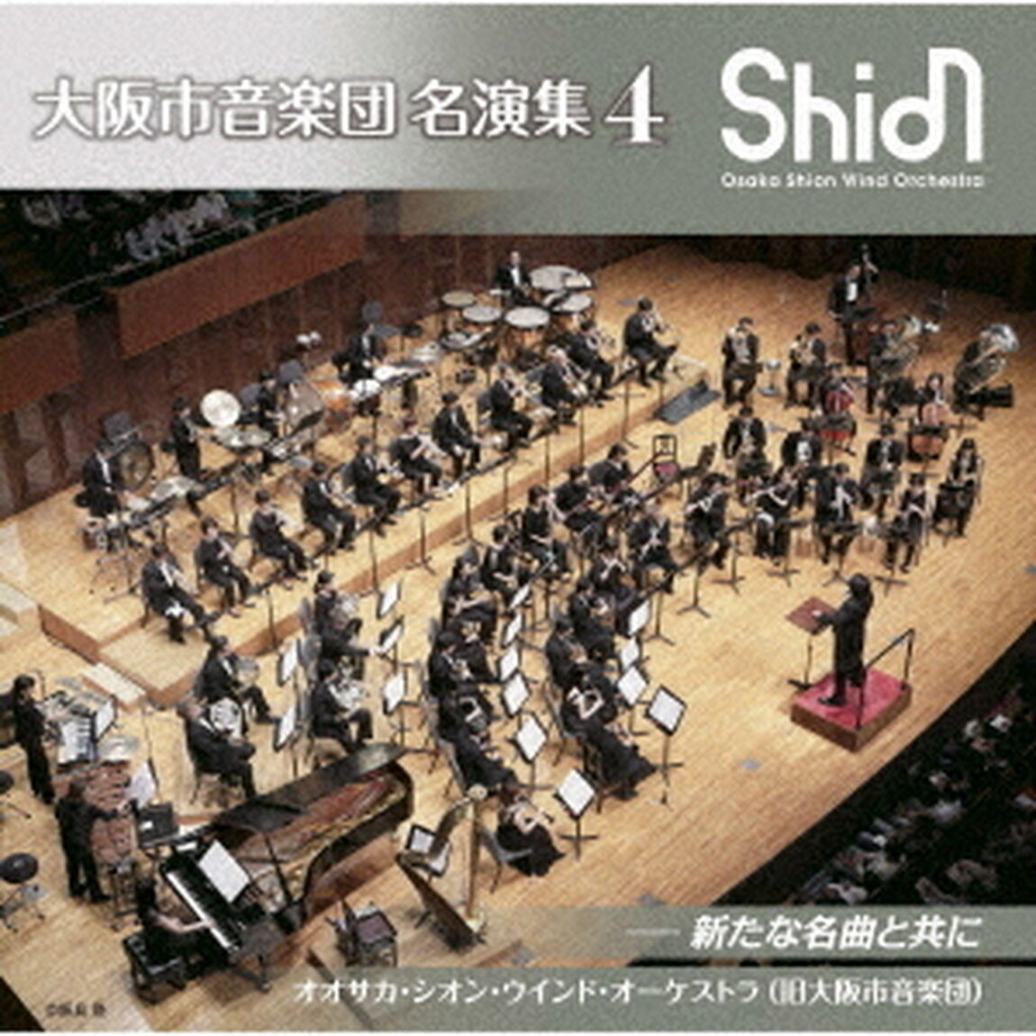 大阪市音楽団　名演集4　新たな名曲と共に（ＣＤ）