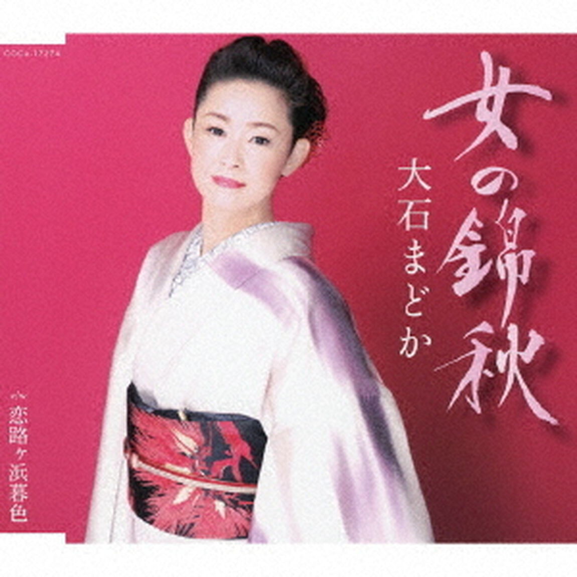 女の錦秋（ＣＤ）