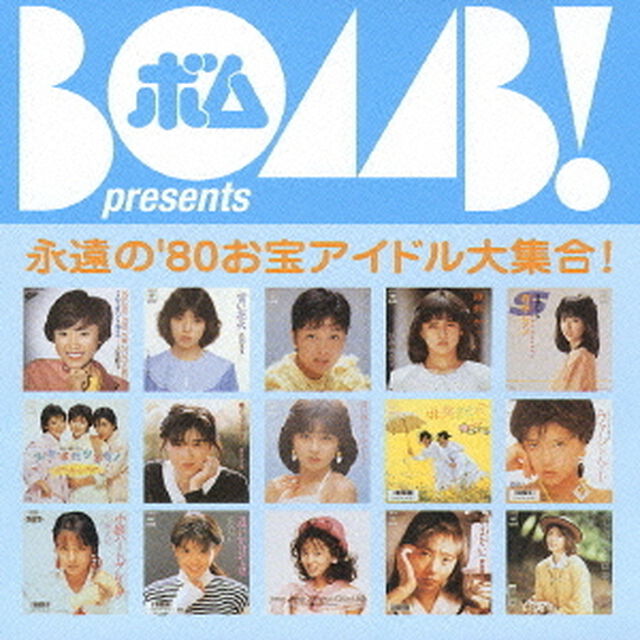 BOMB！　presents　永遠の&rsquo;80お宝アイドル大集合！　ソニー・ミュージック編（ＣＤ）